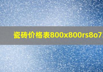 瓷砖价格表800x800rs8o7311