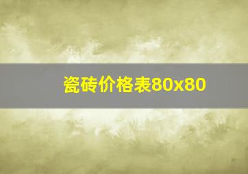 瓷砖价格表80x80