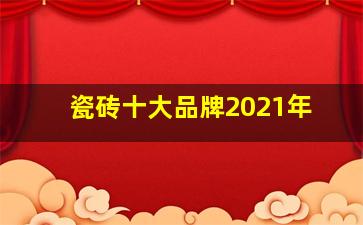 瓷砖十大品牌2021年