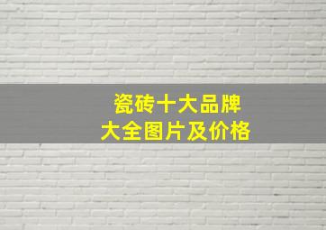 瓷砖十大品牌大全图片及价格