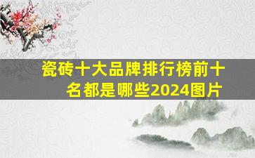 瓷砖十大品牌排行榜前十名都是哪些2024图片