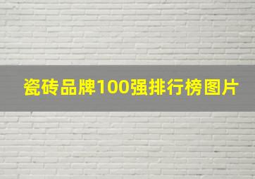 瓷砖品牌100强排行榜图片