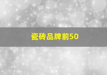 瓷砖品牌前50