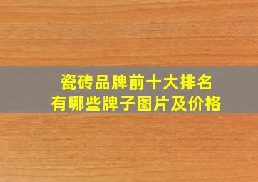 瓷砖品牌前十大排名有哪些牌子图片及价格