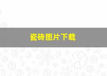 瓷砖图片下载