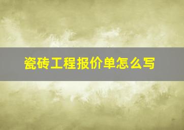 瓷砖工程报价单怎么写