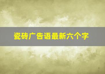 瓷砖广告语最新六个字