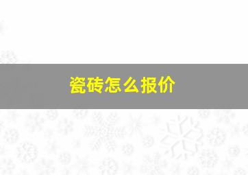 瓷砖怎么报价