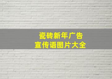 瓷砖新年广告宣传语图片大全