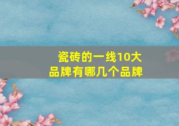 瓷砖的一线10大品牌有哪几个品牌