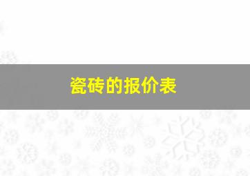 瓷砖的报价表