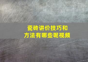 瓷砖讲价技巧和方法有哪些呢视频