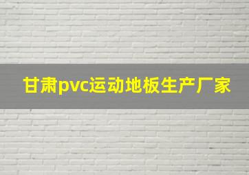 甘肃pvc运动地板生产厂家