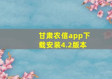 甘肃农信app下载安装4.2版本