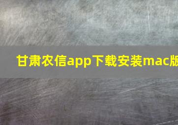 甘肃农信app下载安装mac版