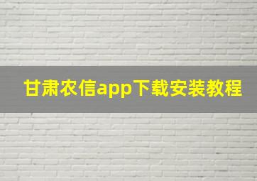 甘肃农信app下载安装教程