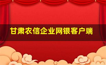 甘肃农信企业网银客户端