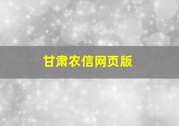 甘肃农信网页版