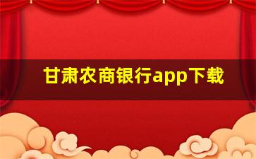 甘肃农商银行app下载