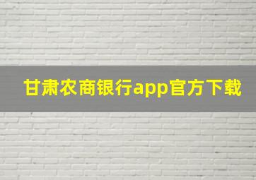 甘肃农商银行app官方下载