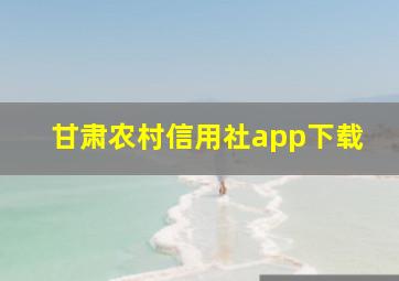 甘肃农村信用社app下载