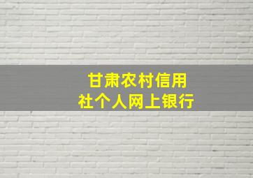 甘肃农村信用社个人网上银行