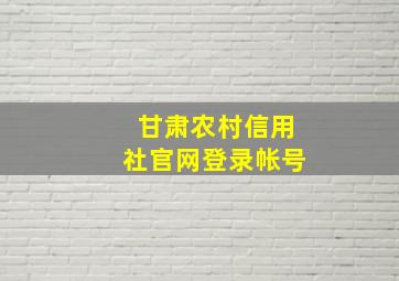 甘肃农村信用社官网登录帐号