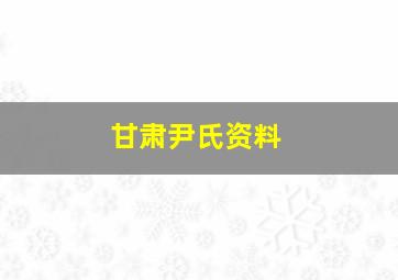 甘肃尹氏资料