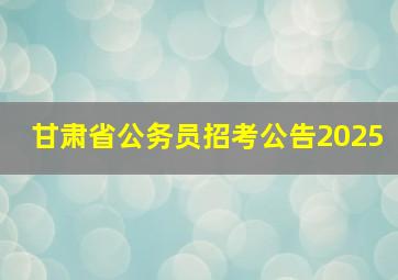 甘肃省公务员招考公告2025