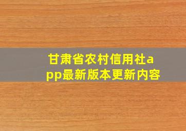 甘肃省农村信用社app最新版本更新内容