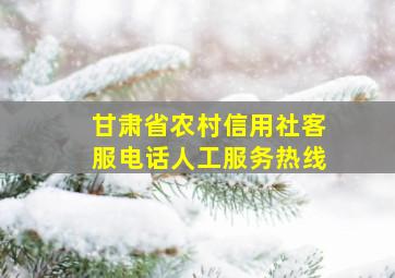 甘肃省农村信用社客服电话人工服务热线