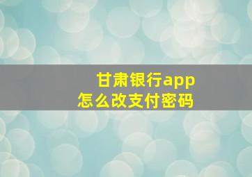 甘肃银行app怎么改支付密码