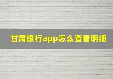 甘肃银行app怎么查看明细