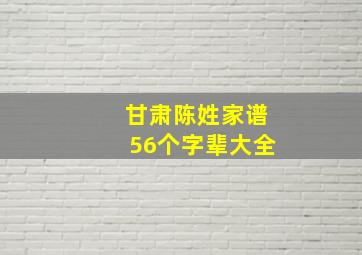 甘肃陈姓家谱56个字辈大全