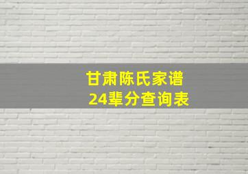 甘肃陈氏家谱24辈分查询表