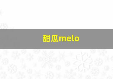 甜瓜melo