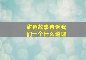 甜粥故事告诉我们一个什么道理