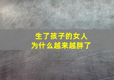 生了孩子的女人为什么越来越胖了