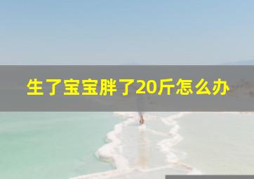 生了宝宝胖了20斤怎么办