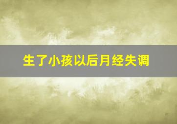 生了小孩以后月经失调