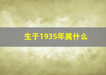 生于1935年属什么