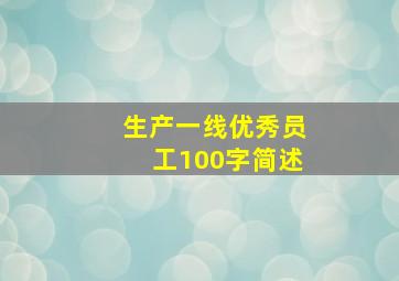 生产一线优秀员工100字简述