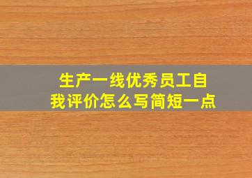 生产一线优秀员工自我评价怎么写简短一点