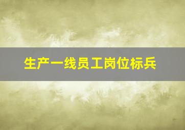 生产一线员工岗位标兵