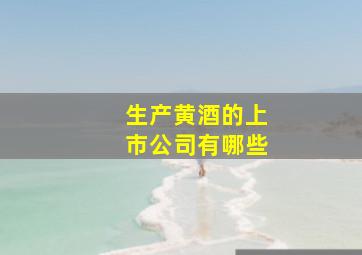 生产黄酒的上市公司有哪些