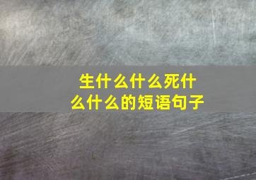 生什么什么死什么什么的短语句子