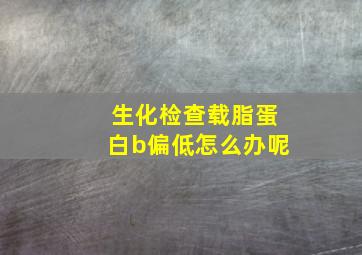 生化检查载脂蛋白b偏低怎么办呢