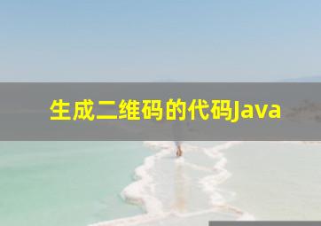 生成二维码的代码Java