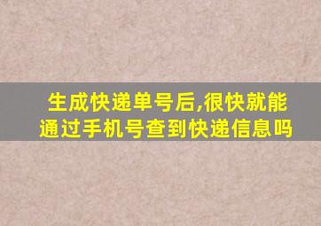 生成快递单号后,很快就能通过手机号查到快递信息吗