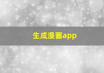 生成漫画app